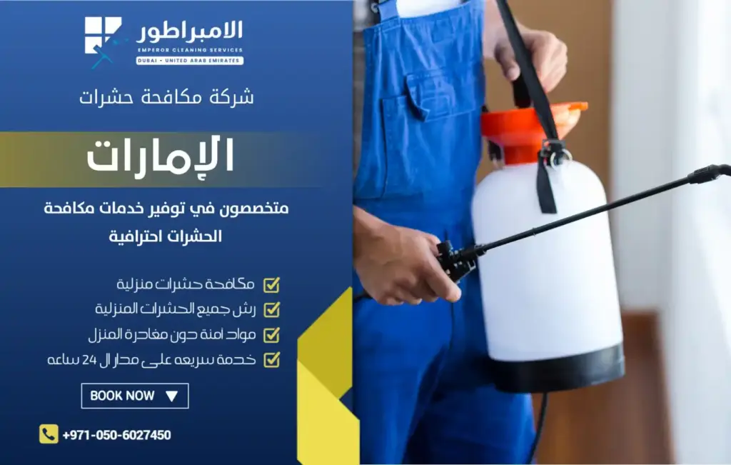 ارخص شركة مكافحة حشرات في دبا الفجيرة