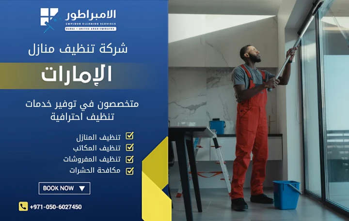 افضل شركة تنظيف في أم سقيم