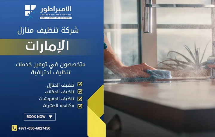 افضل شركة تنظيف في البطين ابوظبي