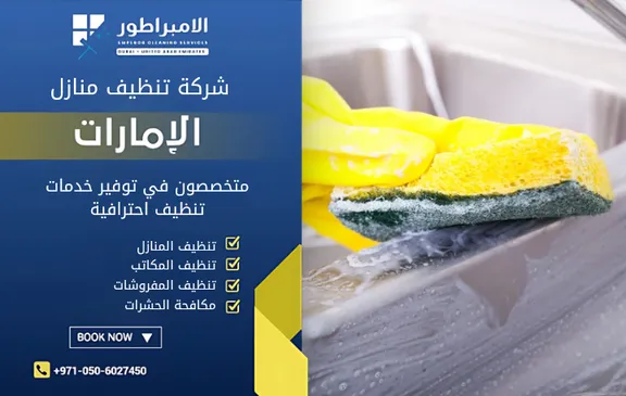 افضل شركة تنظيف في الغويفات بأبوظبي