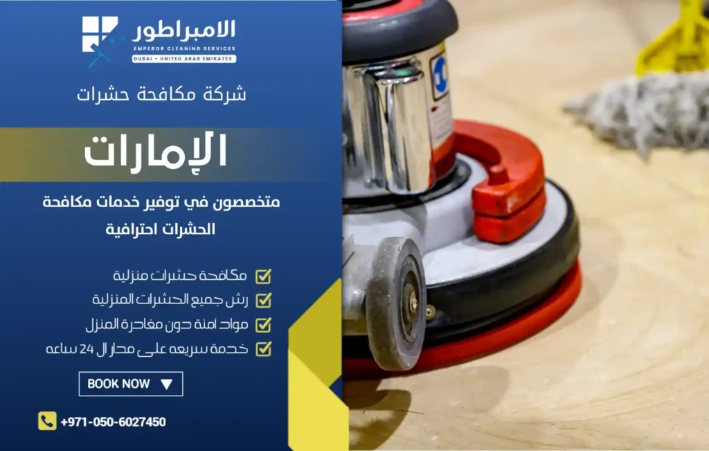 افضل شركة تنظيف في الغويفات بأبوظبي