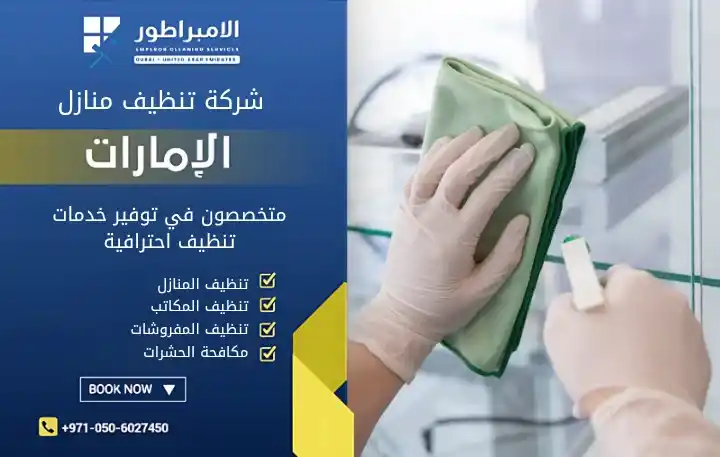 افضل شركة تنظيف في المزهر بدبي