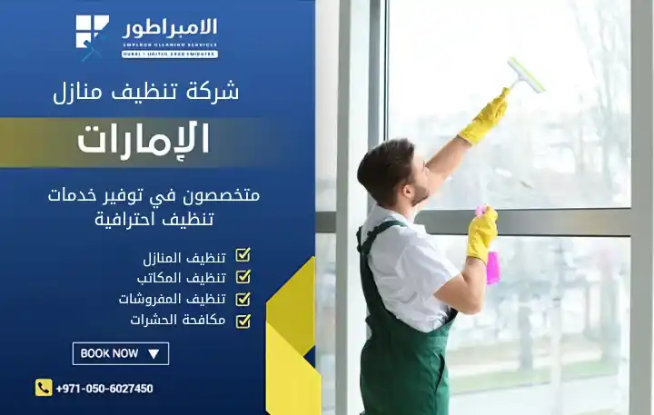 افضل شركة تنظيف في المزهر