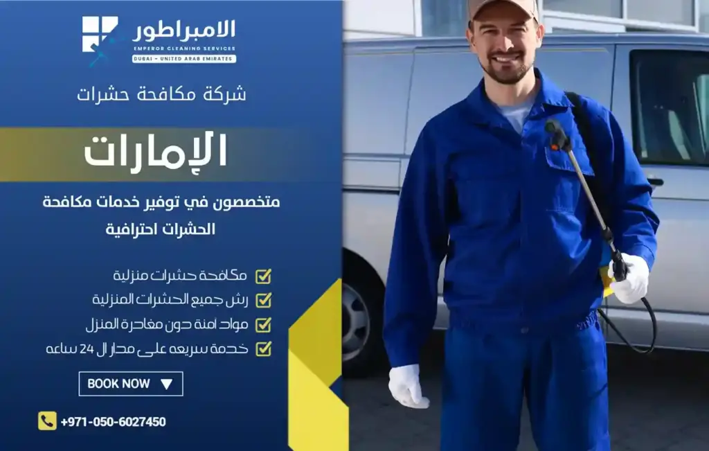 افضل شركة مكافحة حشرات في دبا الفجيرة