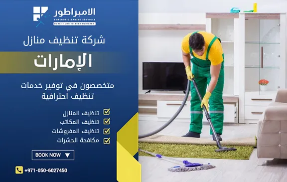شركة تنظيف فلل في الشوامخ بأبوظبي