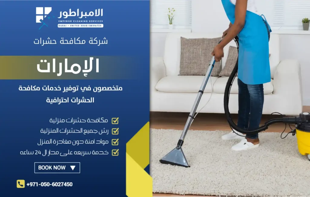 شركة تنظيف فلل في الشوامخ بأبوظبي
