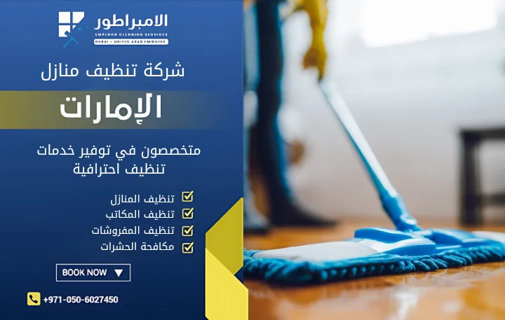 شركة تنظيف فلل في الغويفات