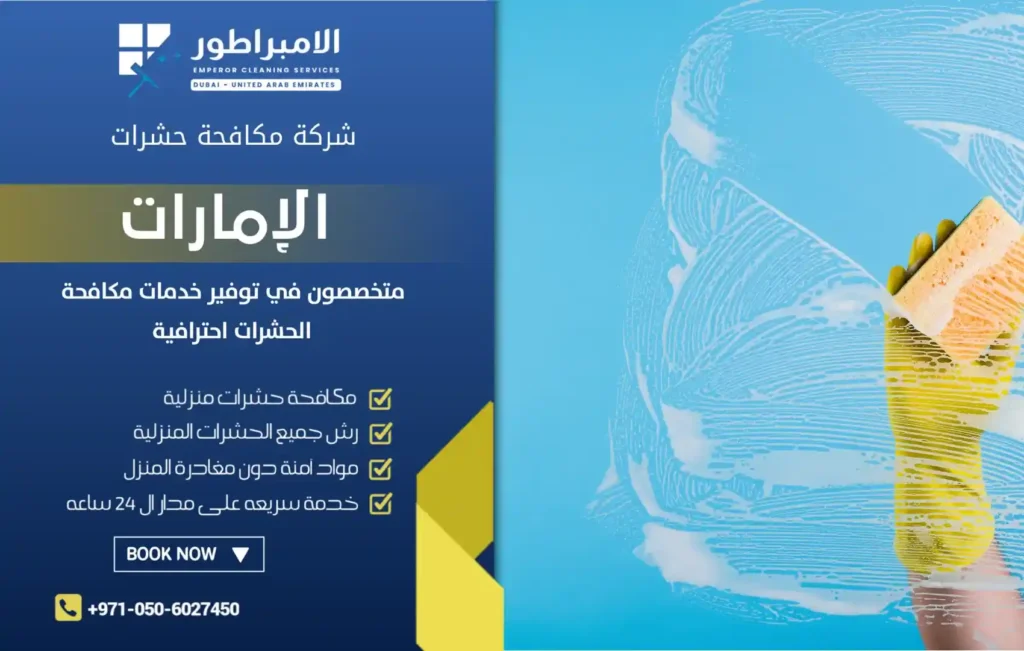 شركة تنظيف فلل في الغويفات