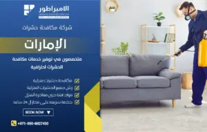 شركة تنظيف في أم سقيم