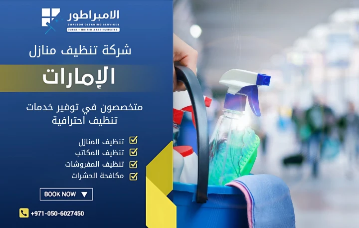 شركة تنظيف في أم سقيم بدبي