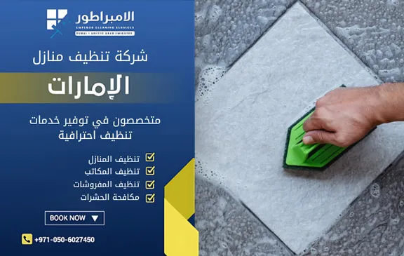 شركة تنظيف في البطين