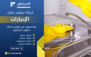 شركة تنظيف في البطين