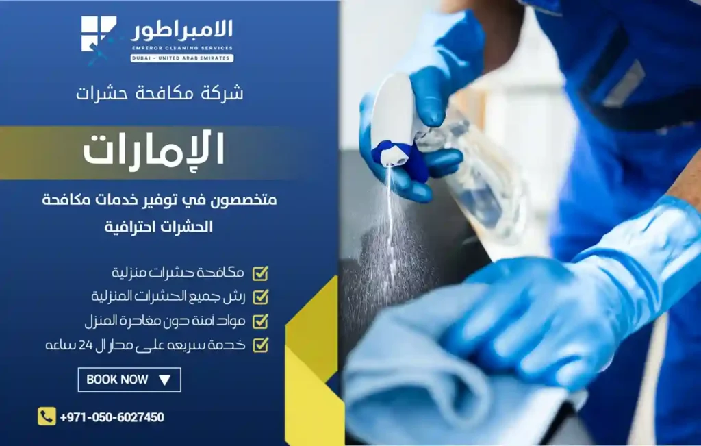 شركة تنظيف في البطين