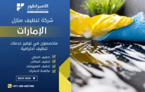 شركة تنظيف في الشوامخ