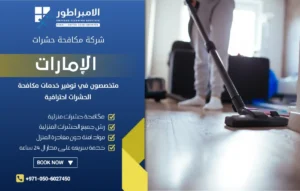 شركة تنظيف في الشوامخ