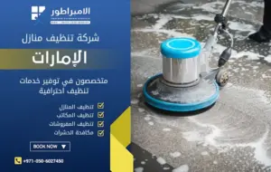 شركة تنظيف في الغويفات