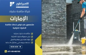 شركة تنظيف في الغويفات
