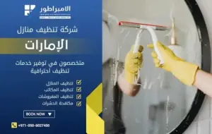 شركة تنظيف في المزهر