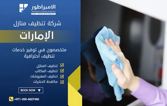 شركة تنظيف منازل في الشوامخ
