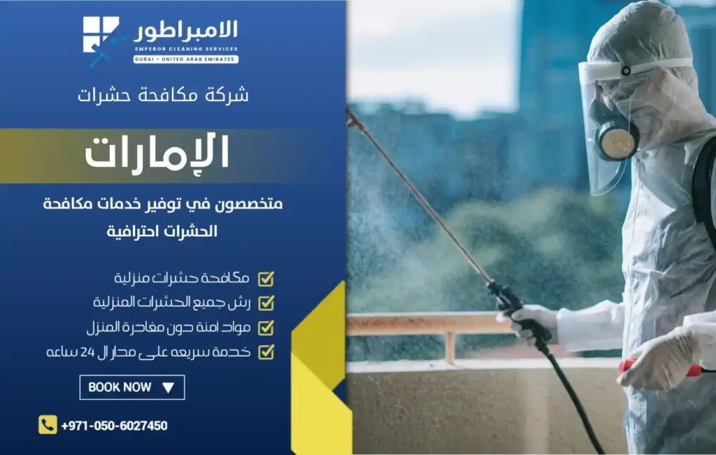 شركة رش حشرات في دبا الفجيرة