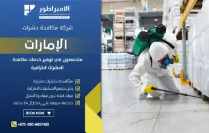شركة مكافحة حشرات في خورفكان