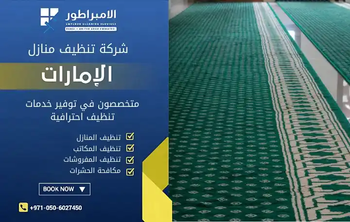 أرخص شركة تنظيف مساجد في عجمان