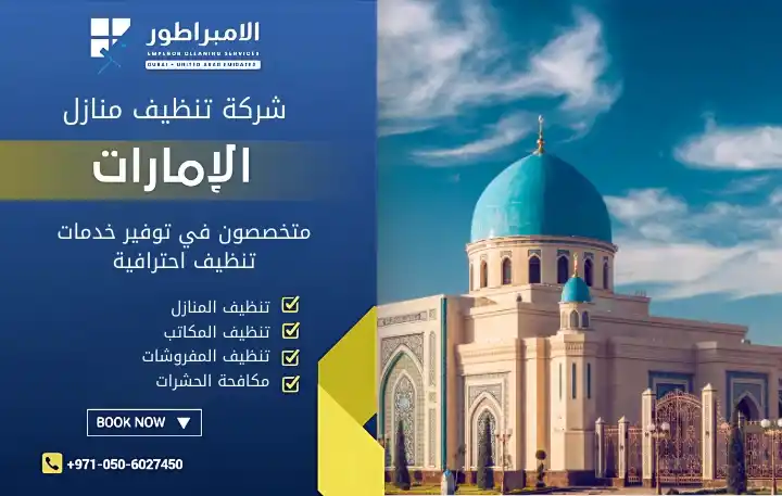 أفضل شركة تنظيف مساجد في عجمان