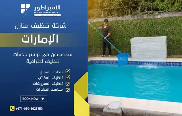ارخص شركة تنظيف مسابح في عجمان
