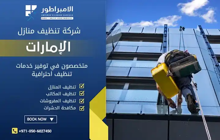 ارخص شركة تنظيف واجهات في عجمان