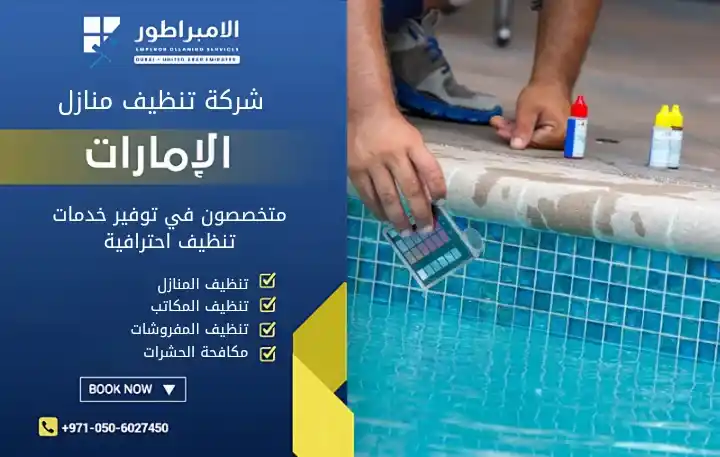 افضل شركة تنظيف مسابح في عجمان