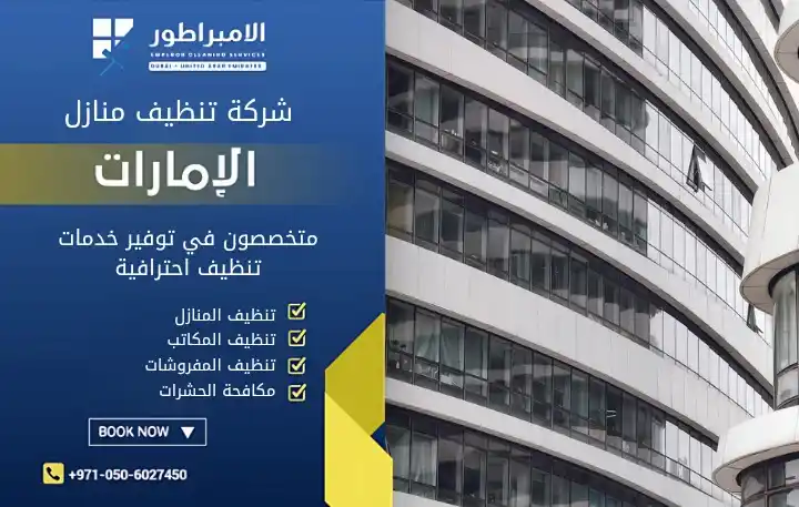 افضل شركة تنظيف واجهات في عجمان