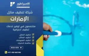 شركة تنظيف مسابح في عجمان