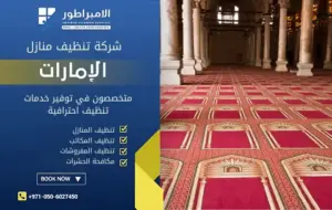 شركة تنظيف مساجد في عجمان