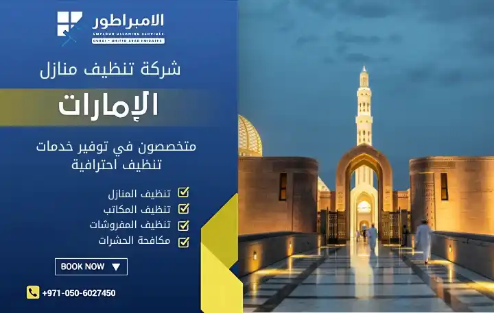 شركة تنظيف مساجد في عجمان معتمدة