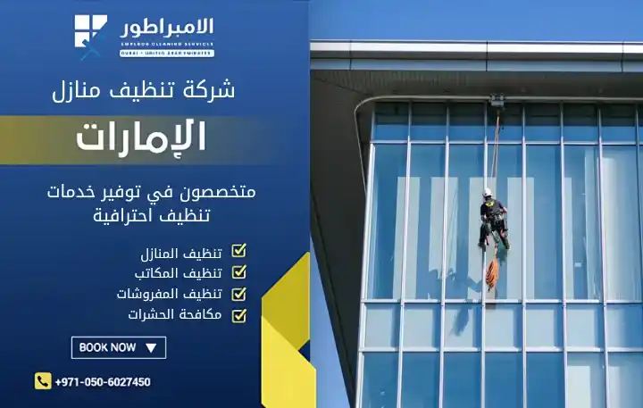 شركة تنظيف واجهات زجاجية في عجمان