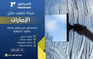 شركة تنظيف واجهات في عجمان
