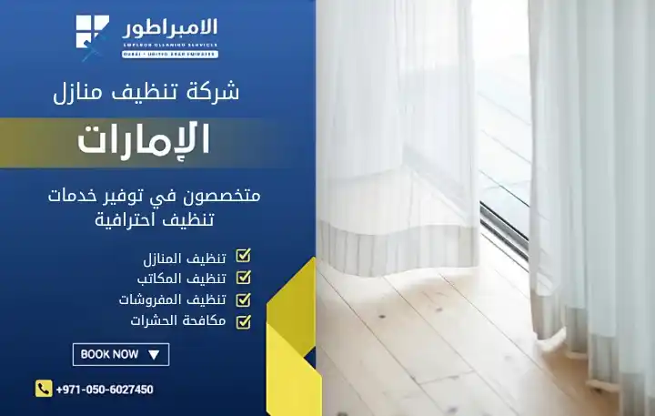 ارخص شركة تنظيف ستائر في عجمان