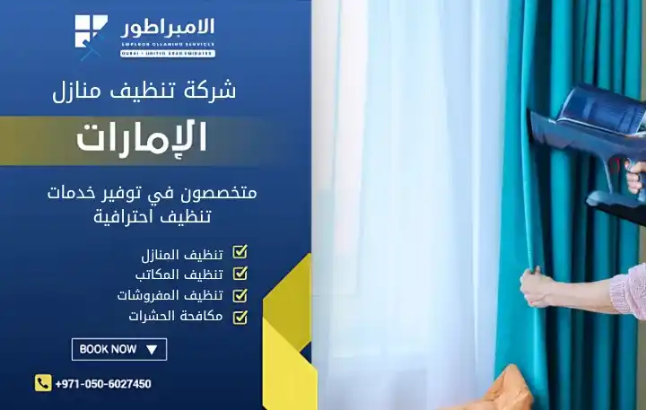 افضل شركة تنظيف ستائر في عجمان