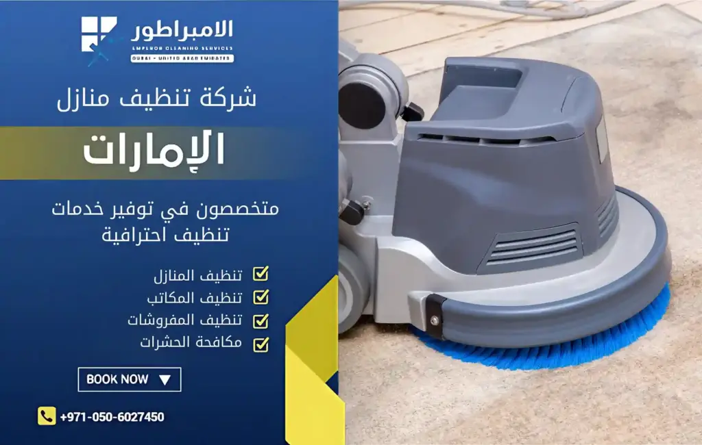 افضل شركة تنظيف سجاد في عجمان