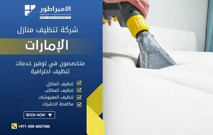 افضل شركة تنظيف ماترس في عجمان