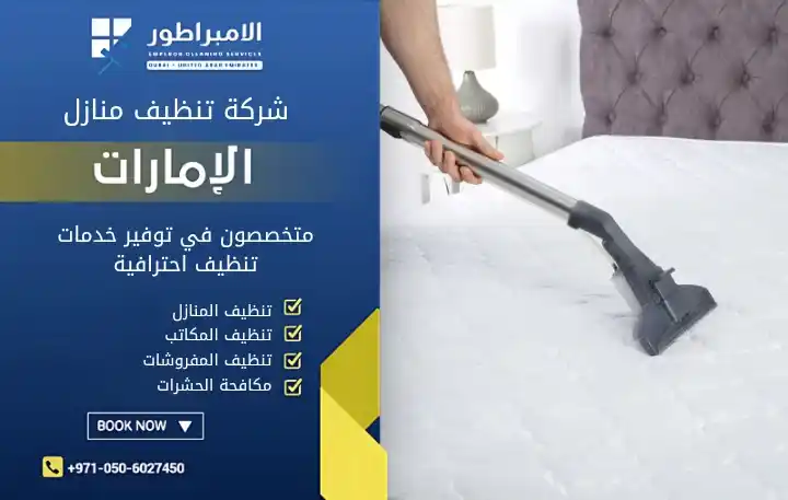 تنظيف ماترس في عجمان