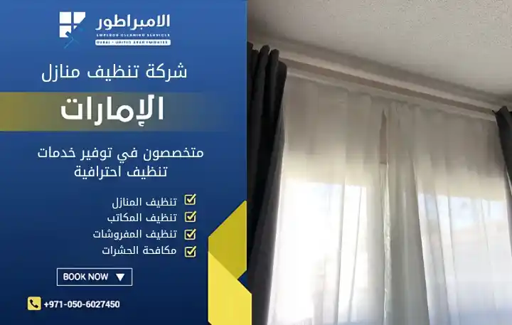 شركة تنظيف ستائر بالبخار في عجمان