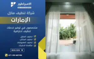 شركة تنظيف ستائر في عجمان