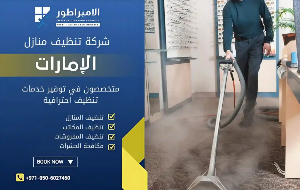 شركة تنظيف سجاد بالبخار في عجمان