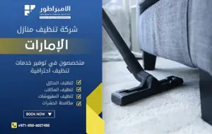 شركة تنظيف سجاد في عجمان
