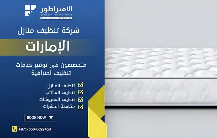 شركة تنظيف ماترس بالبخار في عجمان