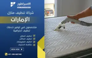 شركة تنظيف ماترس في عجمان