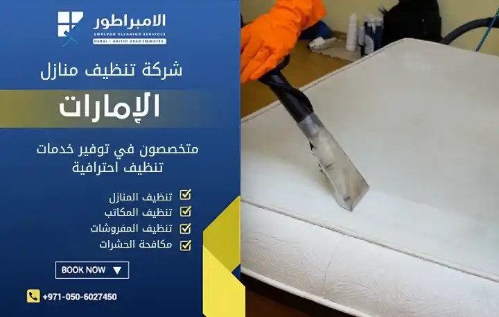 شركة تنظيف مراتب في عجمان