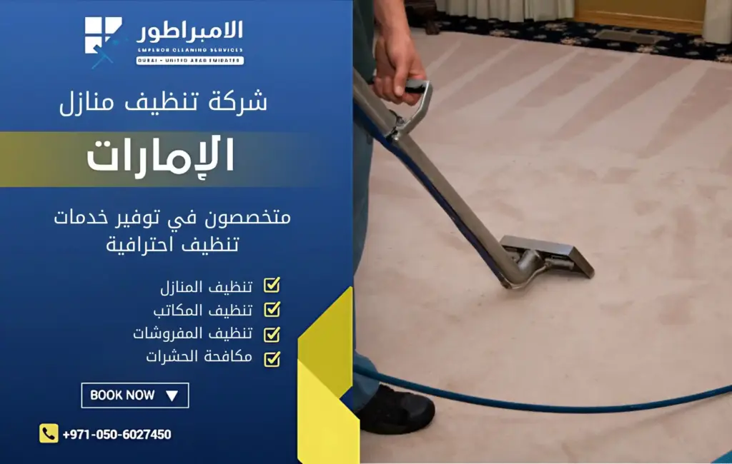 شركة تنظيف موكيت في عجمان