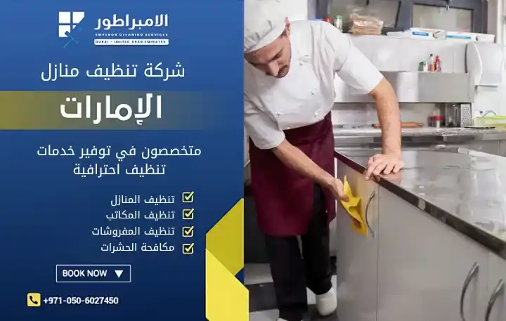 ارخص شركة تنظيف في الراعفة